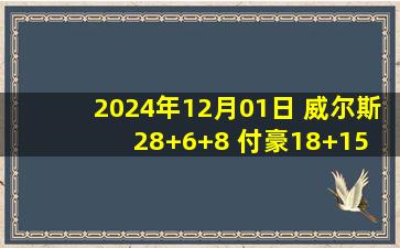 2024年12月01日 威尔斯28+6+8 付豪18+15 弗格20中5 辽宁送深圳8连败